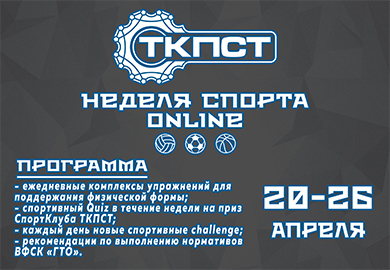 СТАРТУЕТ НЕДЕЛЯ СПОРТА