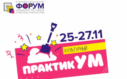 III ПРОФЕССИОНАЛЬНЫЙ ФОРУМ СПЕЦИАЛИСТОВ СФЕРЫ КУЛЬТУРЫ