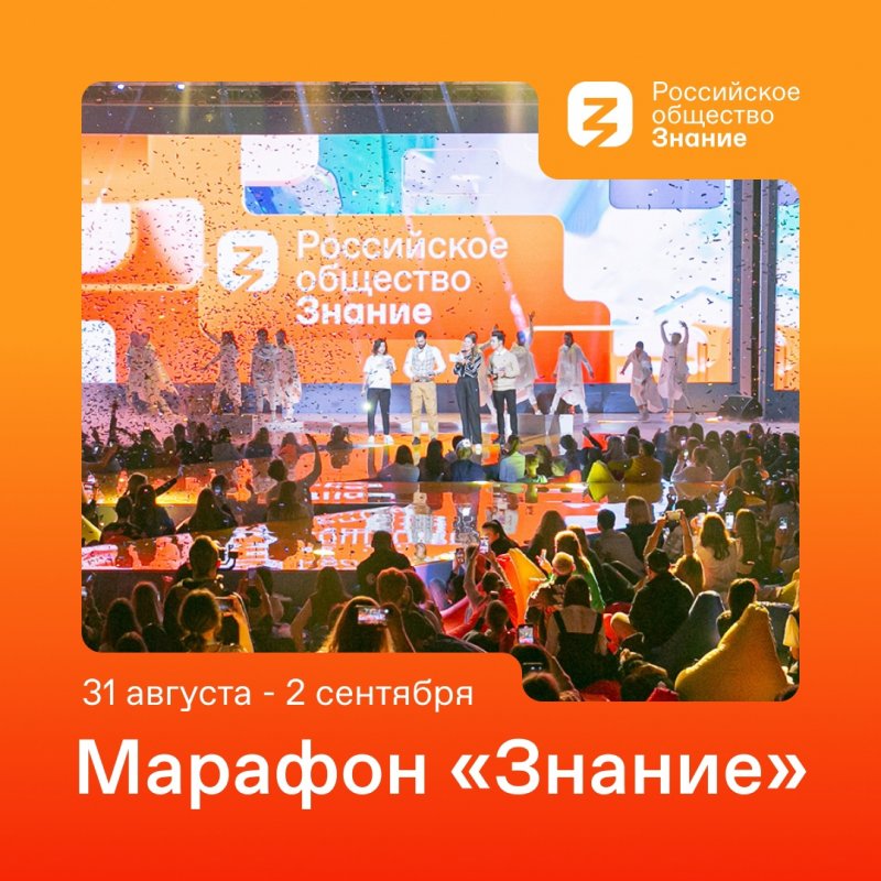 Самое масштабное и долгожданное событие лета и осени — федеральный Просветительский марафон «Знание»!