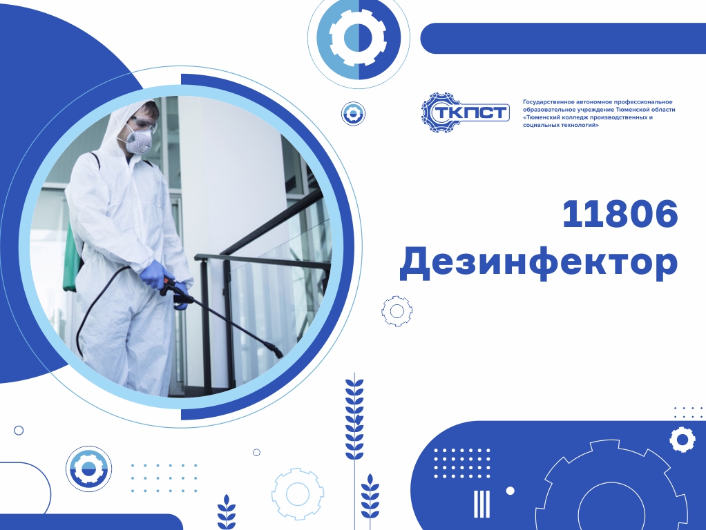 11806 Дезинфектор