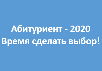 ИНФОРМАЦИЯ ДЛЯ АБИТУРИЕНТОВ