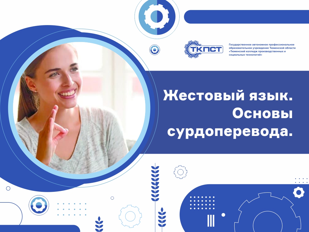 Жестовый язык. Основы сурдоперевода.