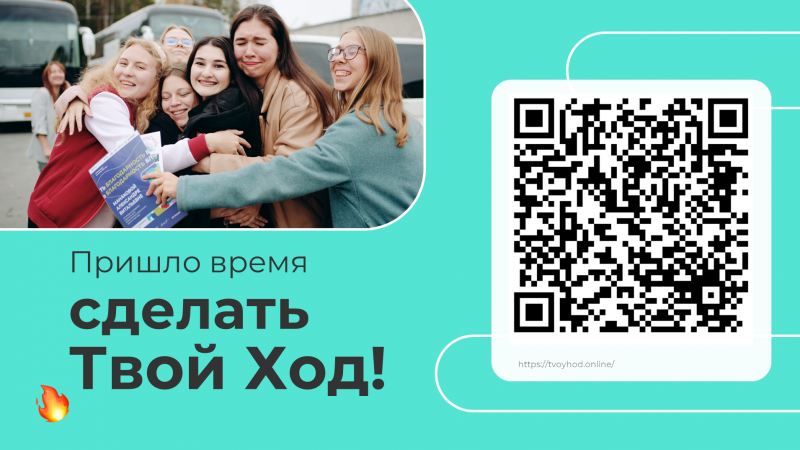 Всероссийский студенческий конкурс "Твой ход"