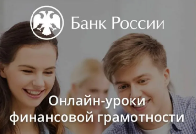 ОНЛАЙН-УРОКИ ФИНАНСОВОЙ ГРАМОТНОСТИ