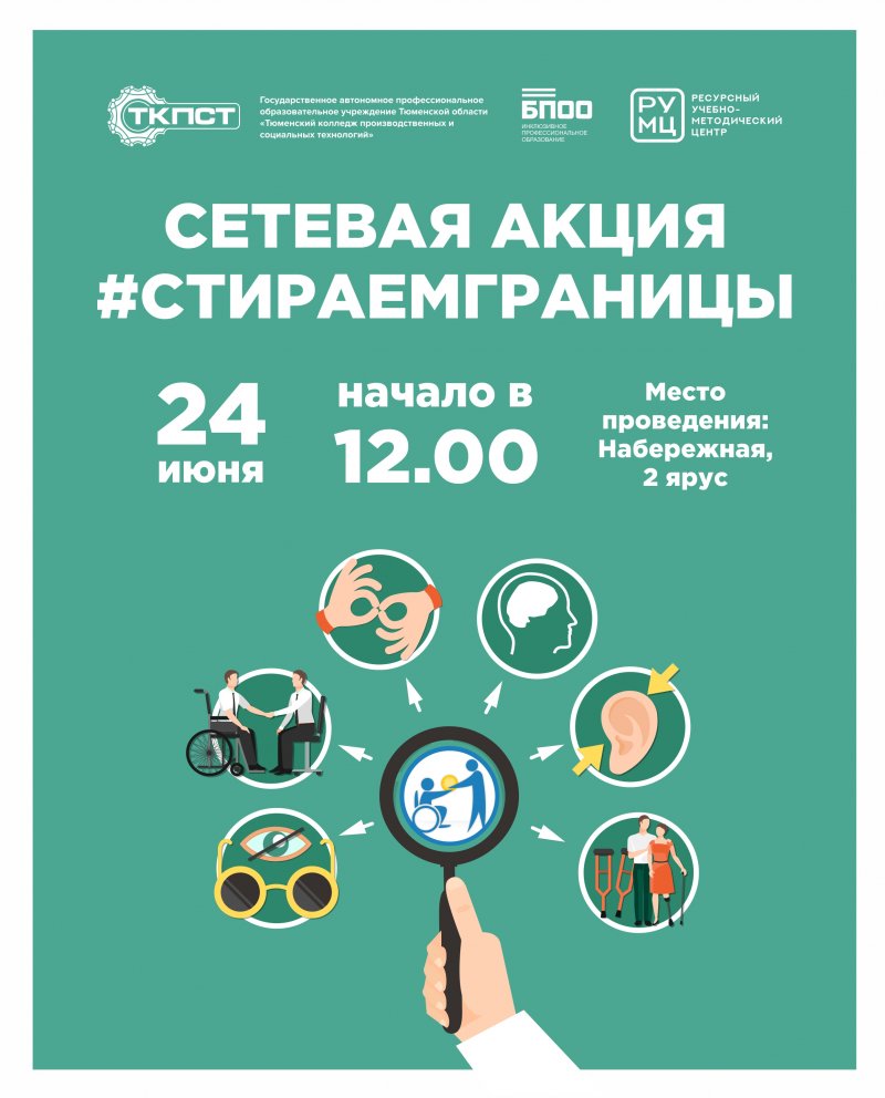 Сетевая акция #СТИРАЕМГРАНИЦЫ
