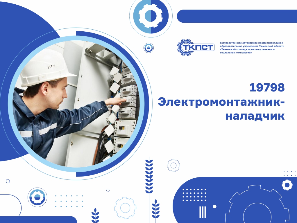 19798 Электромонтажник-наладчик