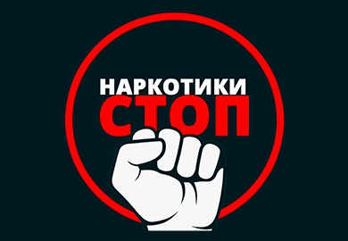 МЫ ПРОТИВ НАРКОТИКОВ