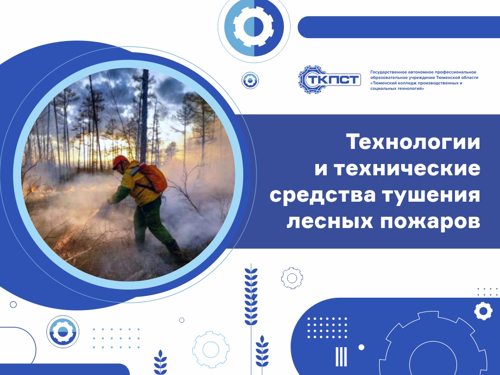Технологии и технические средства тушения лесных пожаров