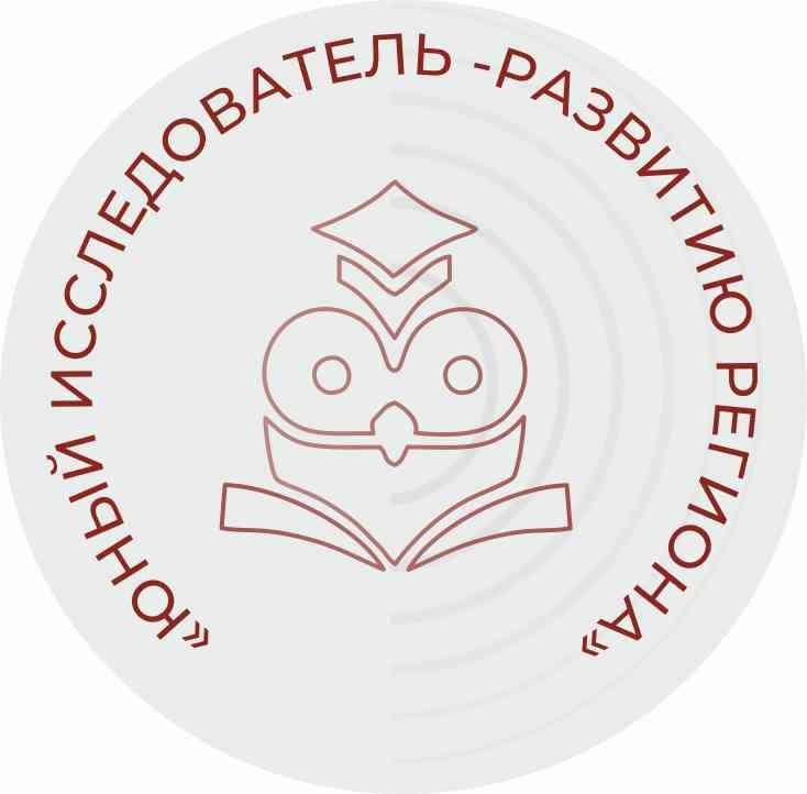 «ЮНЫЙ ИССЛЕДОВАТЕЛЬ-РАЗВИТИЮ РЕГИОНА»  