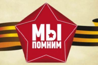 ПАТРИОТИЧЕСКАЯ КАМПАНИЯ "МЫ ПОМНИМ"