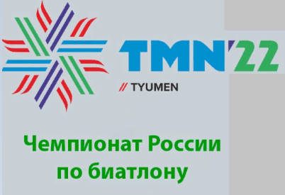 ЧЕМПИОНАТ РОССИИ ПО БИАТЛОНУ