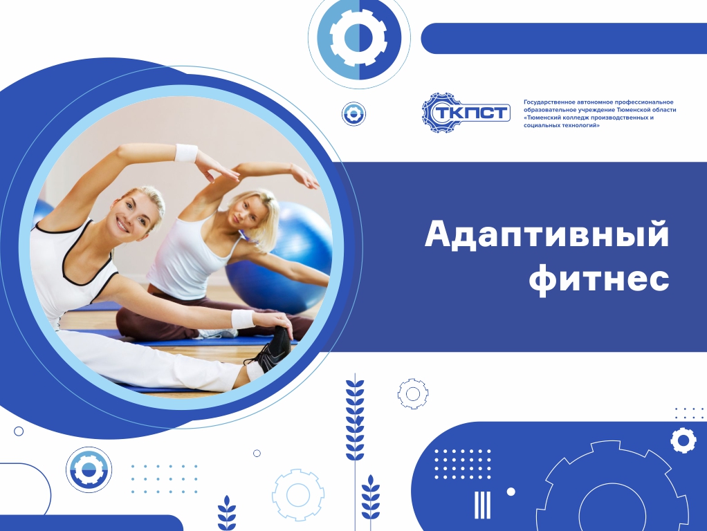 Адаптивный фитнес