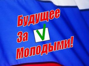 ДЕНЬ МОЛОДОГО ИЗБИРАТЕЛЯ