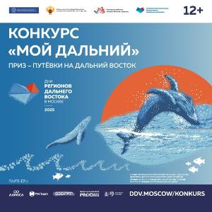 Конкурс «Мой Дальний»