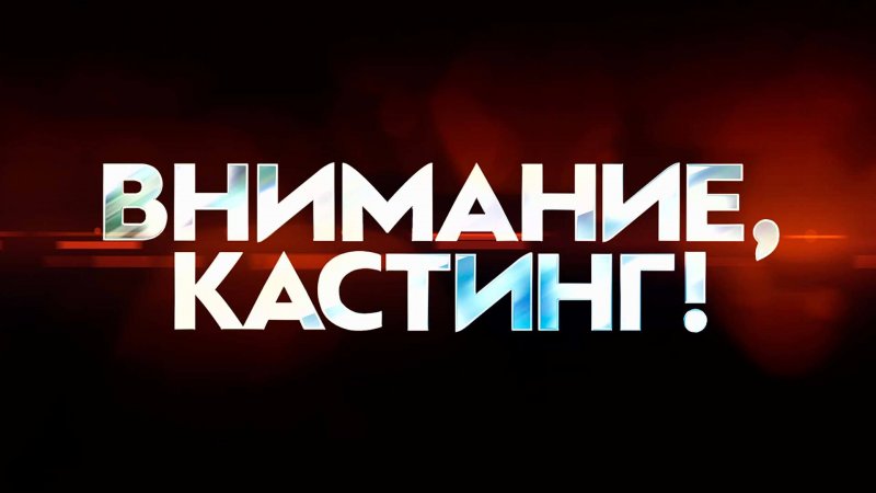 Внимание! Кастинг в Инклюзивный театр