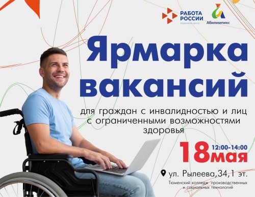 Ярмарка вакансий
