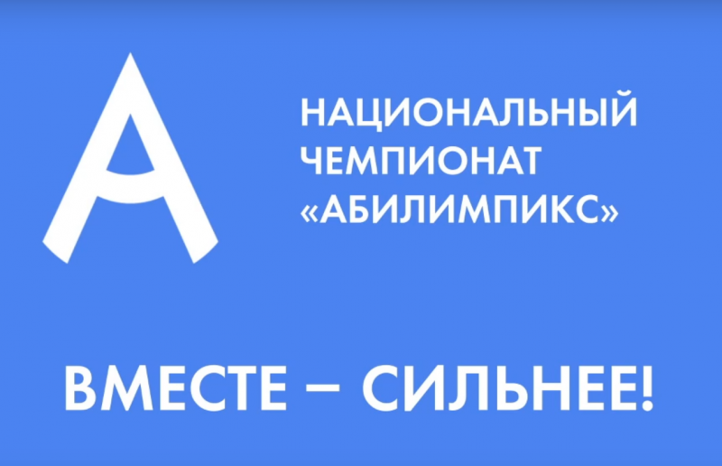 28 октября, стартует Национальный чемпионат по профмастерству среди инвалидов и лиц с ОВЗ «Абилимпикс»!