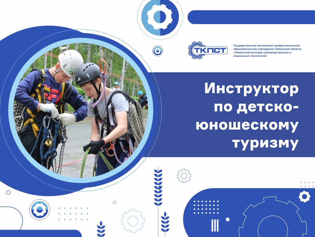 Инструктор по детско-юношескому туризму