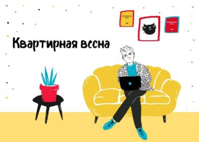 КВАРТИРНАЯ ВЕСНА 