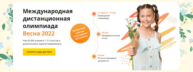 МЕЖДУНАРОДНАЯ ДИСТАНЦИОННАЯ ОЛИМПИАДА - ВЕСНА 2022