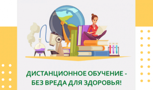 ДИСТАНЦИОННОЕ ОБУЧЕНИЕ - БЕЗ ВРЕДА ДЛЯ ЗДОРОВЬЯ!