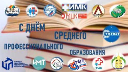 С Днём среднего профессионального образования!