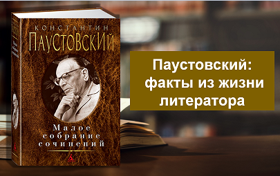 К.Г. ПАУСТОВСКИЙ - РОМАНТИК ПРИРОДЫ