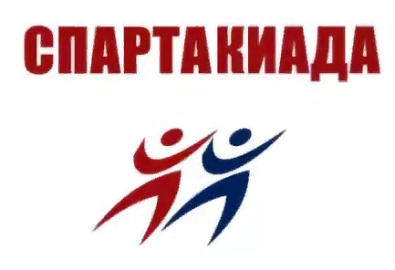 ИТОГИ СПАРТАКИАДЫ