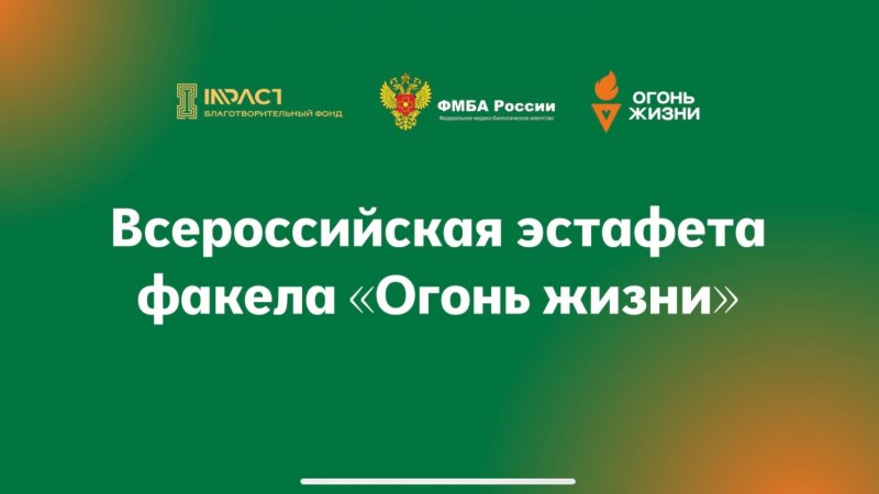 "Огонь жизни"