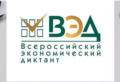 ВСЕРОССИЙСКИЙ ЭКОНОМИЧЕСКИЙ ДИКТАНТ