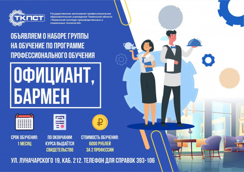 Отделение ДПО объявляет о наборе группы на обучение по программе профессионального обучения: Официант. Бармен