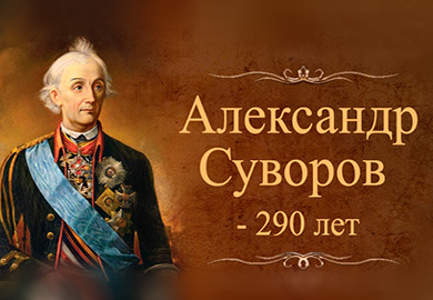 290 - ЛЕТИЕ А.СУВОРОВА