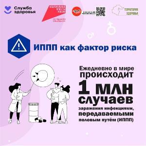 Неделя профилактики инфекций, передающихся половым путем