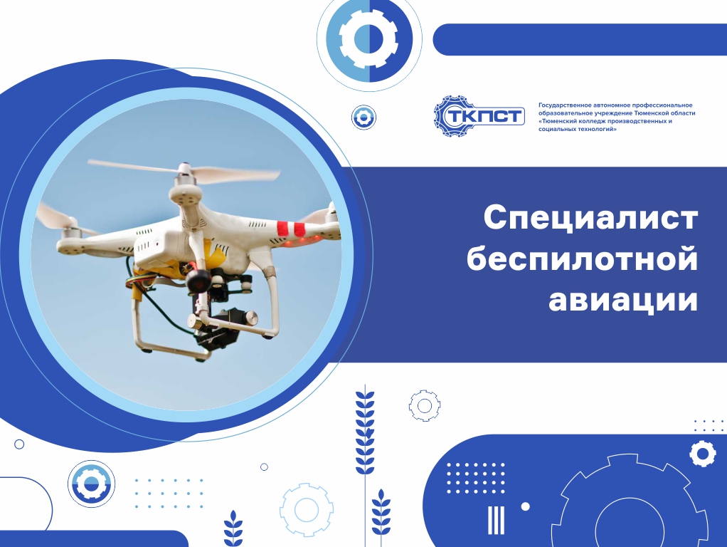 Специалист беспилотной авиации