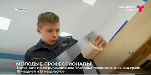Лучшие плотники, кондитеры и сантехники учатся в Тюмени