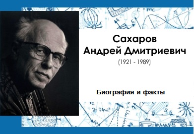 "ЧЕЛОВЕК, УЧЕНЫЙ, ПОЛИТИК - А.Д. САХАРОВ"