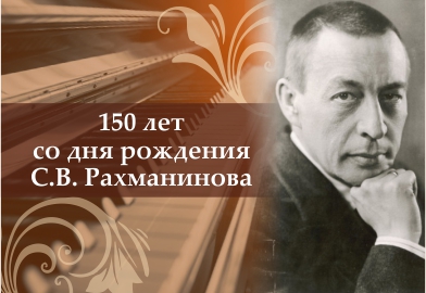  С.В. РАХМАНИНОВ - МАСТЕР СИМФОНИИ