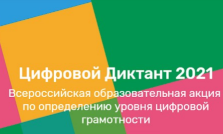 ЦИФРОВОЙ ДИКТАНТ -2021