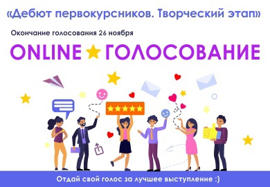  ДЕБЮТ ПЕРВОКУРСНИКОВ. ТВОРЧЕСКИЙ ЭТАП