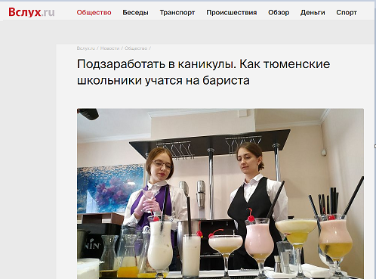 ТЮМЕНСКИХ ШКОЛЬНИКОВ ОБУЧАЮТ ПРОФЕССИИ БАРИСТА