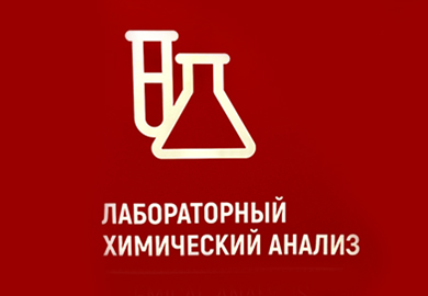 ВПЕРВЫЕ! ДЕМОЭКЗАМЕН ПО КОМПЕТЕНЦИИ ЛАБОРАТОРНЫЙ ХИМИЧЕСКИЙ АНАЛИЗ