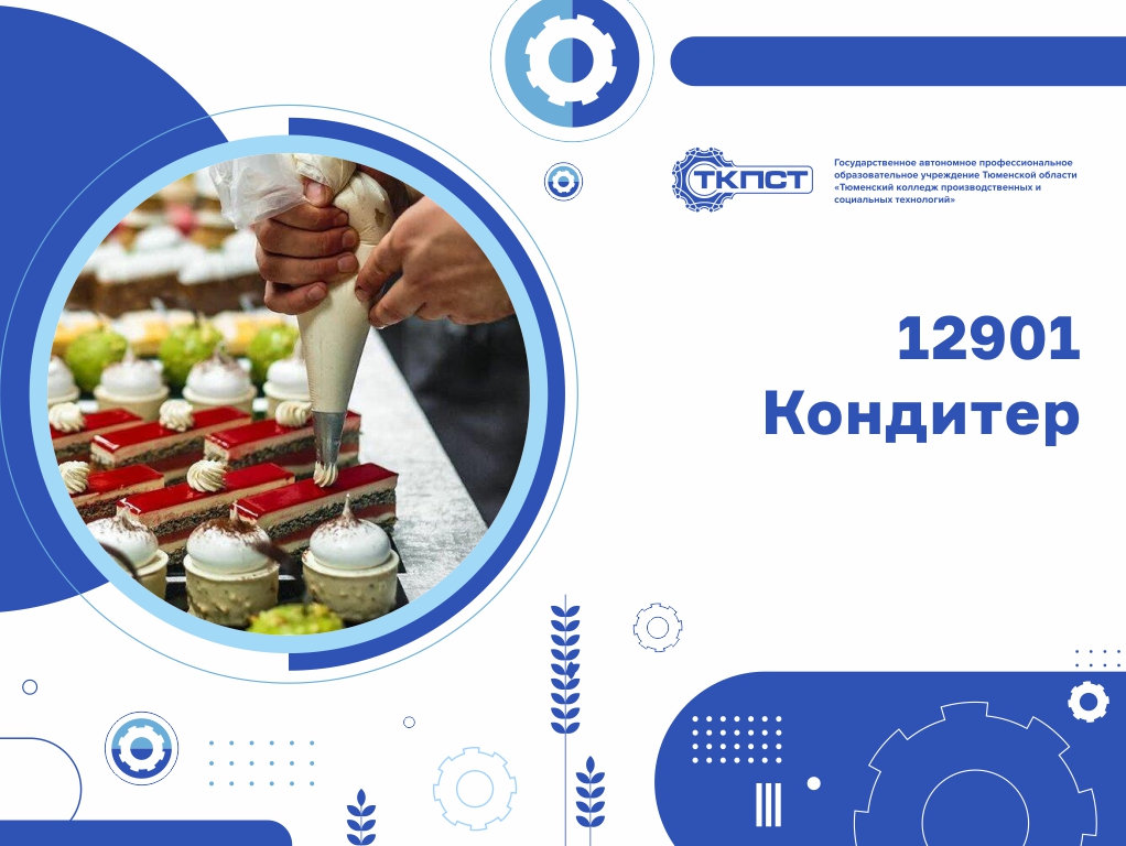 12901 Кондитер