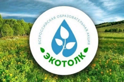 ЭКОЛОГИЧЕСКИЙ ДИКТАНТ