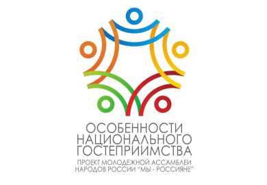 ПРОЕКТ "ОСОБЕННОСТИ НАЦИОНАЛЬНОГО ГОСТЕПРИИМСТВА"