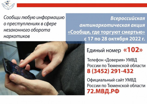 Всероссийская антинаркотическая акция «Сообщи, где торгуют смертью»