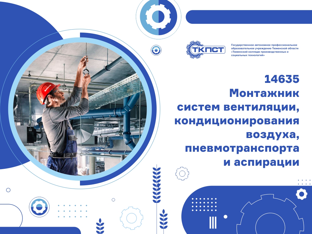 14635 Монтажник систем вентиляции, кондиционирования воздуха, пневмотранспорта и аспирации