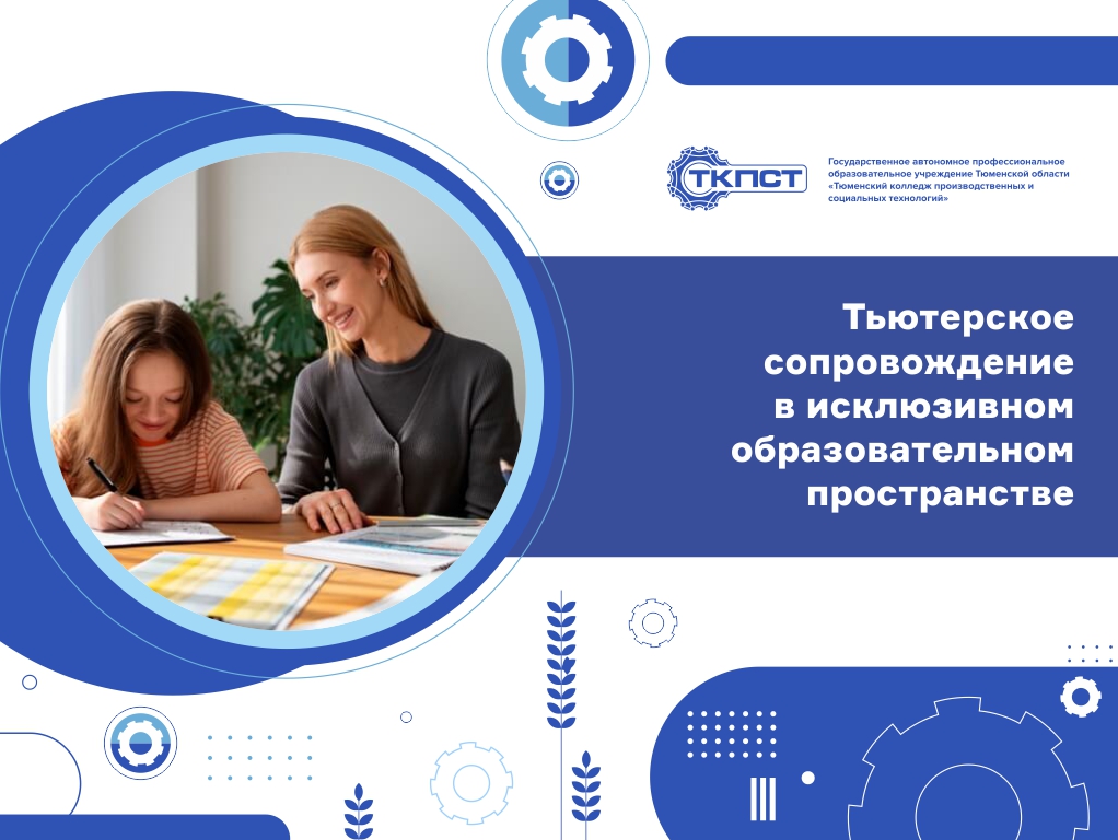 Тьютерское сопровождение в исклюзивном образовательном пространстве