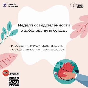 Неделя осведомленности о заболеваниях сердца