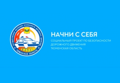 НАЧНИ С СЕБЯ!
