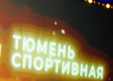 КОЛЛЕДЖ ПОБЕДИТЕЛЬ КОНКУРСА "ТЮМЕНЬ СПОРТИВНАЯ"